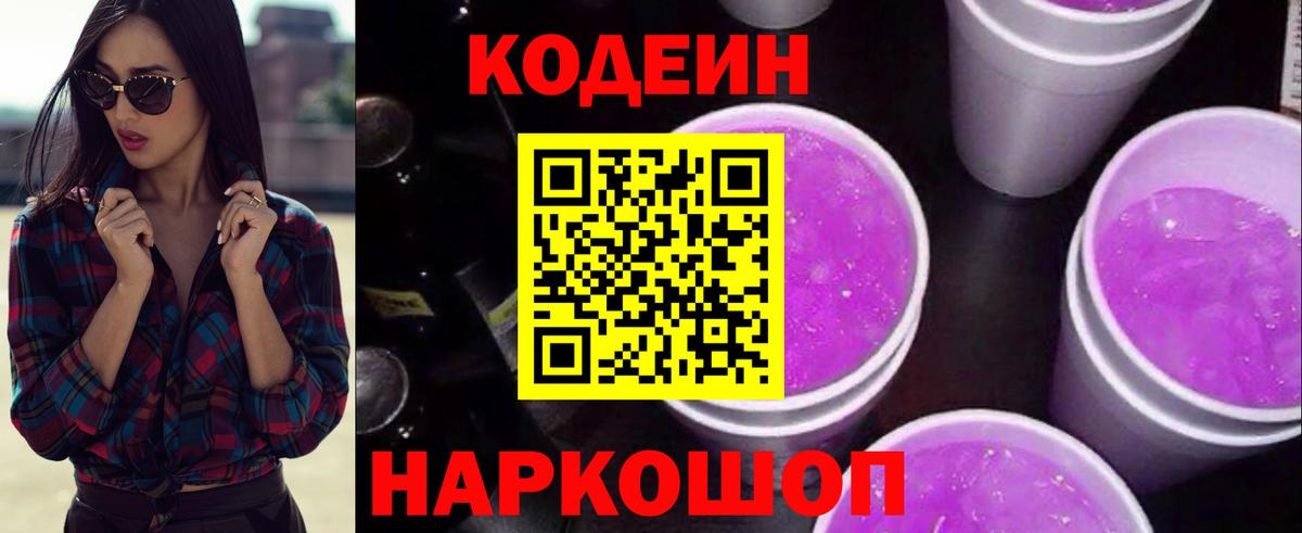 Codein Purple Drank  Вход с VPN  Камышин 